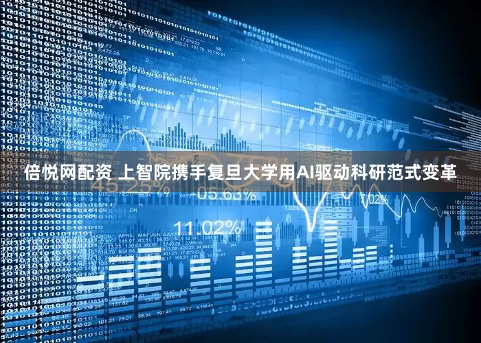 倍悦网配资 上智院携手复旦大学用AI驱动科研范式变革