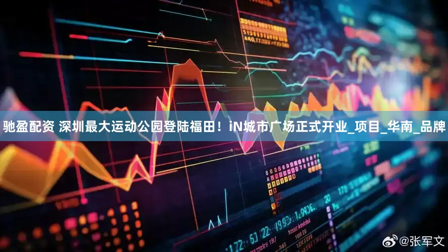 驰盈配资 深圳最大运动公园登陆福田！iN城市广场正式开业_项目_华南_品牌