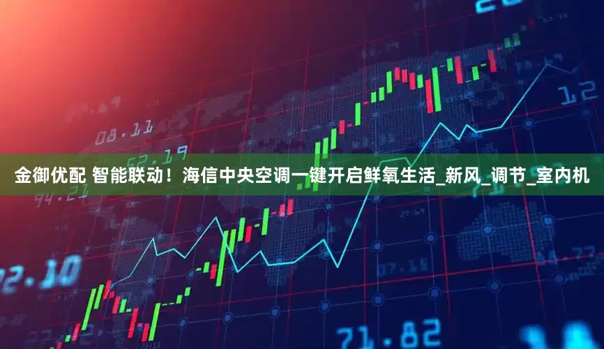 金御优配 智能联动！海信中央空调一键开启鲜氧生活_新风_调节_室内机