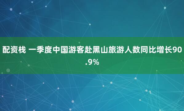 配资栈 一季度中国游客赴黑山旅游人数同比增长90.9%