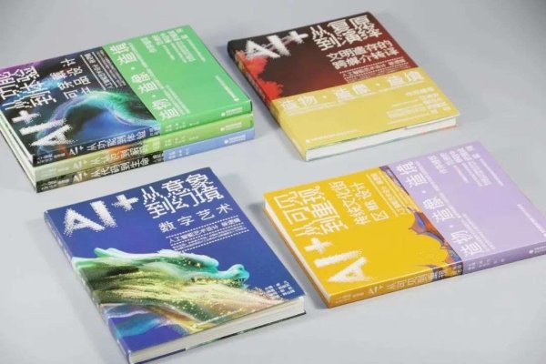 财盈策略 “人工智能艺术设计新逻辑”丛书出版座谈会在京举行