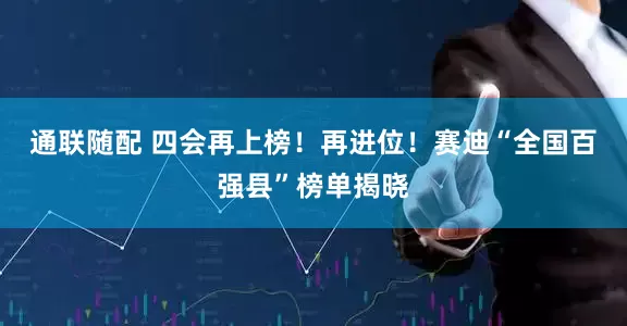 通联随配 四会再上榜！再进位！赛迪“全国百强县”榜单揭晓