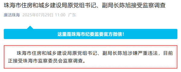 配资坊 涉嫌严重违法，珠海市住建局原党组书记、副局长陈旭被查