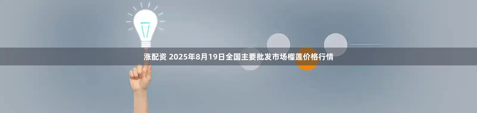 涨配资 2025年8月19日全国主要批发市场榴莲价格行情