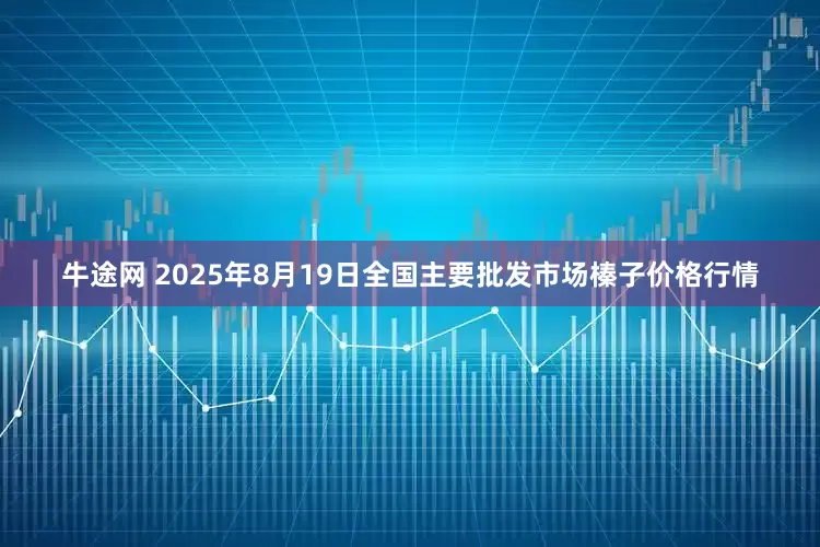 牛途网 2025年8月19日全国主要批发市场榛子价格行情