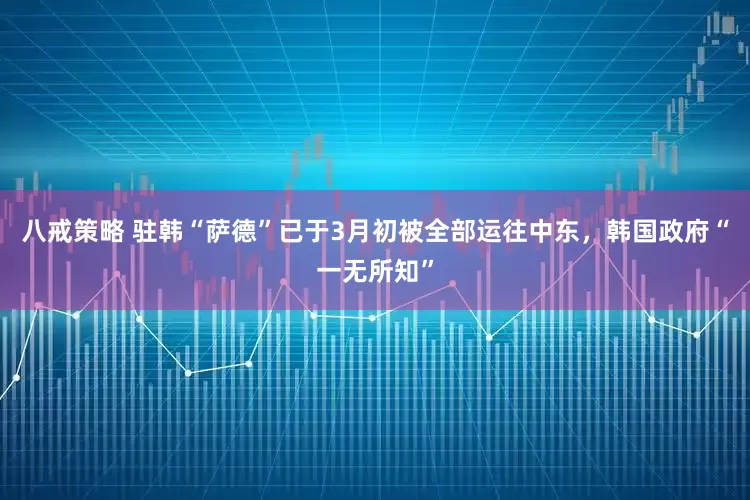 八戒策略 驻韩“萨德”已于3月初被全部运往中东，韩国政府“一无所知”