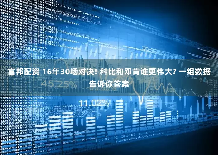 富邦配资 16年30场对决! 科比和邓肯谁更伟大? 一组数据告诉你答案